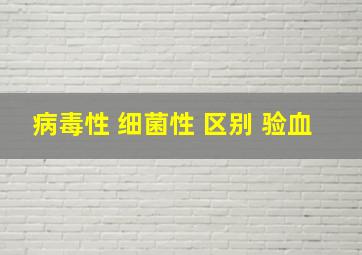 病毒性 细菌性 区别 验血